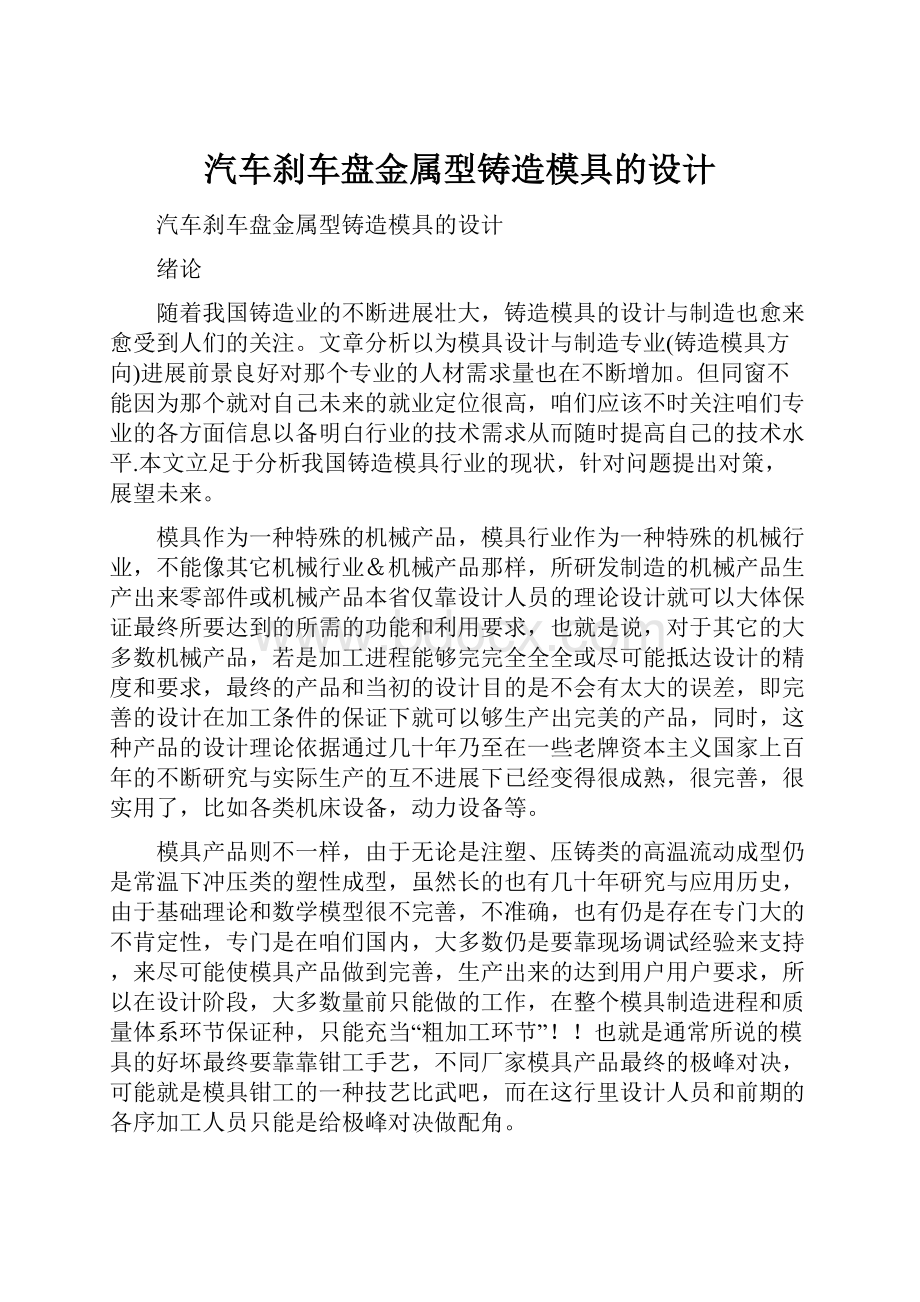 汽车刹车盘金属型铸造模具的设计.docx