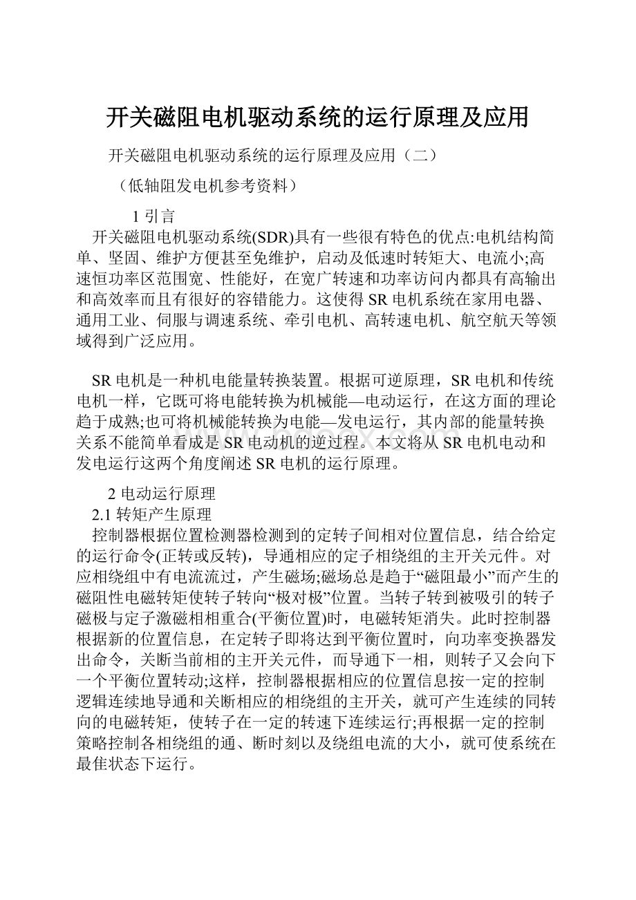 开关磁阻电机驱动系统的运行原理及应用.docx