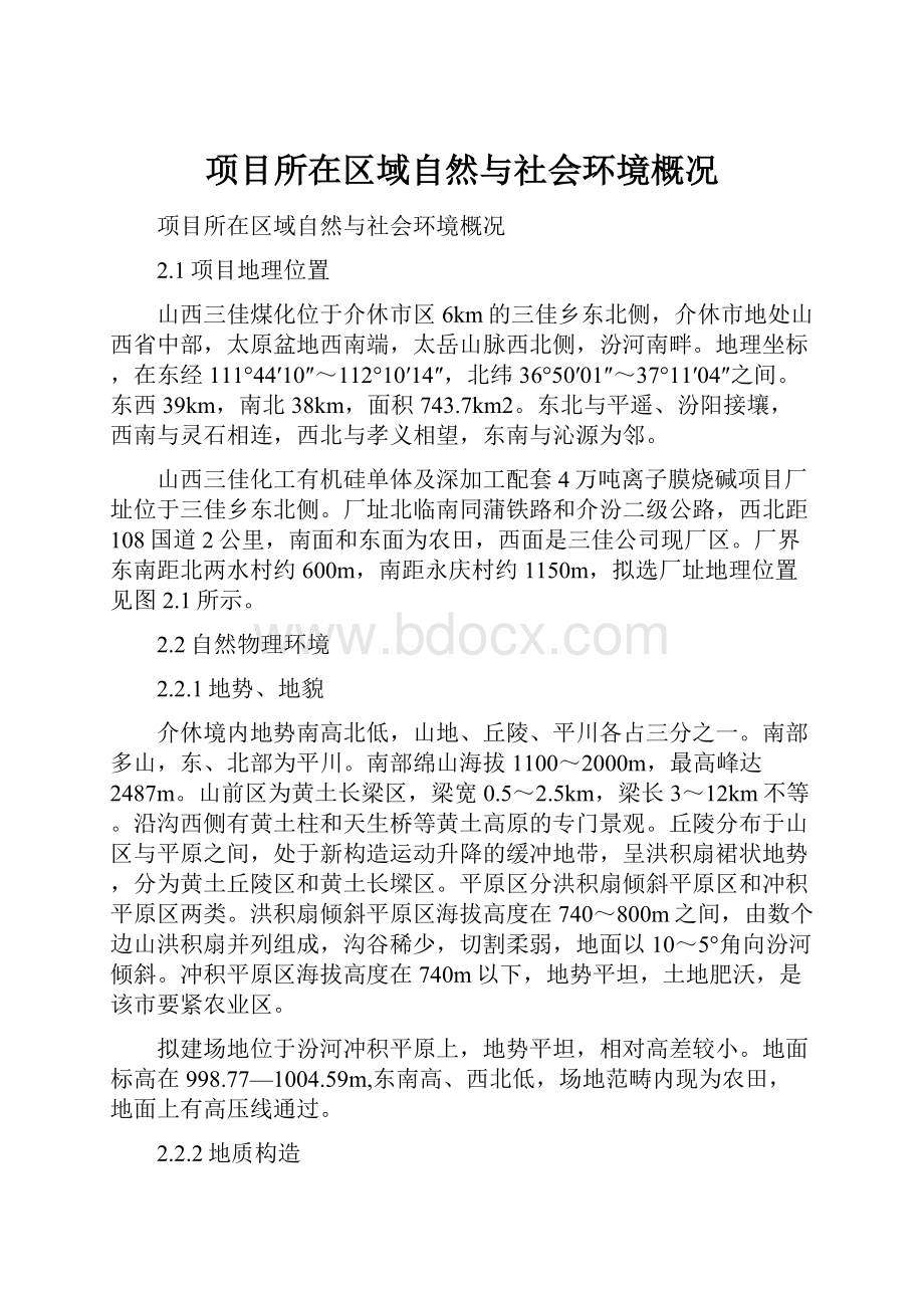 项目所在区域自然与社会环境概况.docx