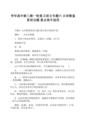 学年高中新三维一轮复习语文专题六古诗歌鉴赏语言题重点高中适用.docx