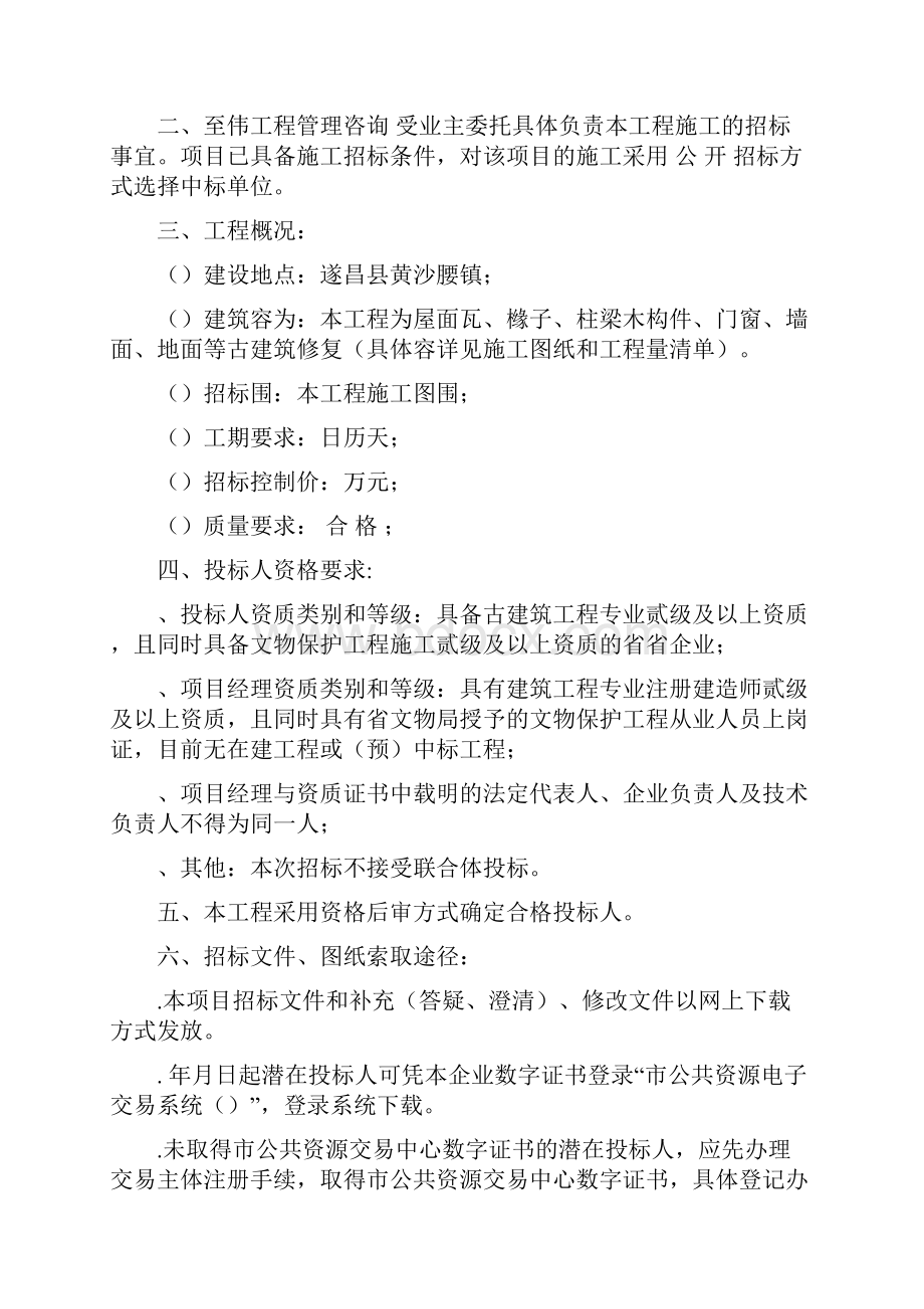 浙江省第五批度历史文化村落保护利用重点村项目.docx_第3页