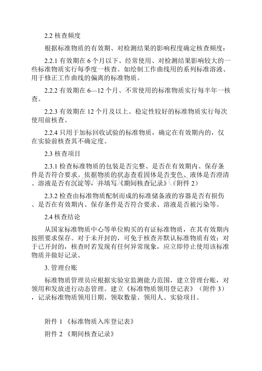 实验室标准物质期间核查计划附表.docx_第2页