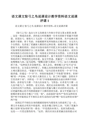 语文课文惊弓之鸟说课设计教学资料语文说课评课1.docx