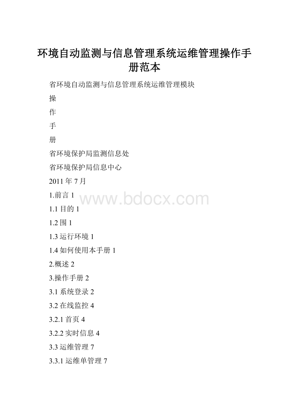 环境自动监测与信息管理系统运维管理操作手册范本.docx