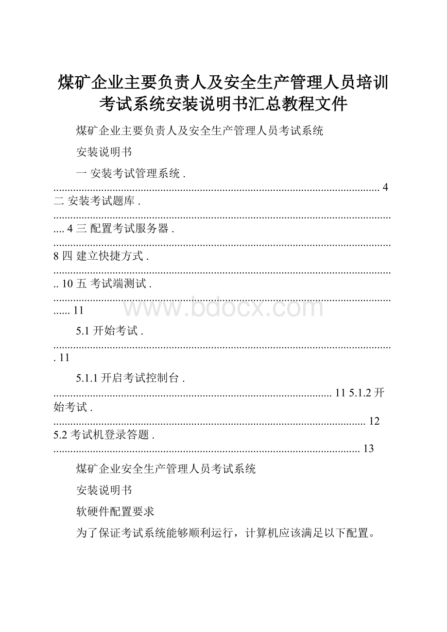 煤矿企业主要负责人及安全生产管理人员培训考试系统安装说明书汇总教程文件.docx