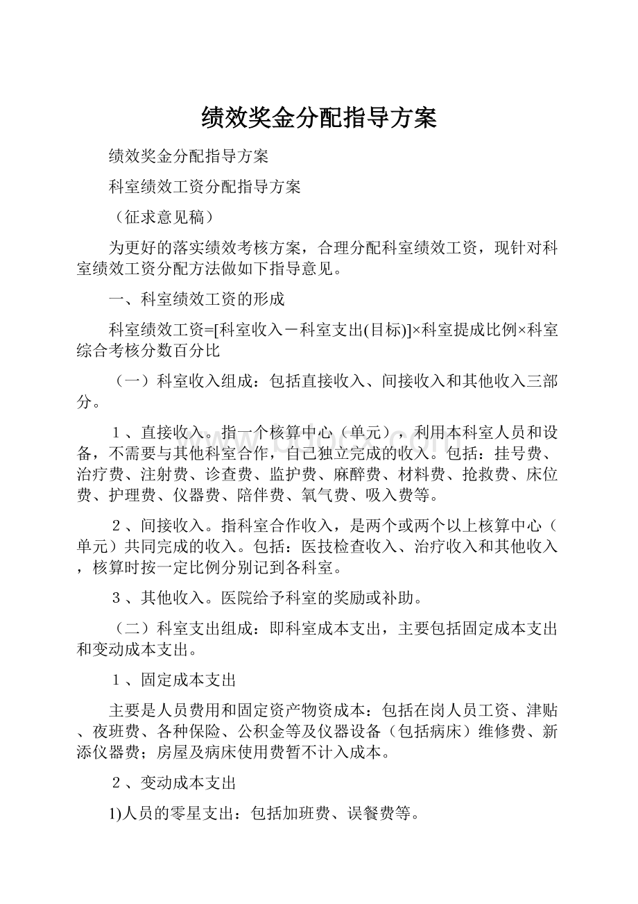 绩效奖金分配指导方案.docx