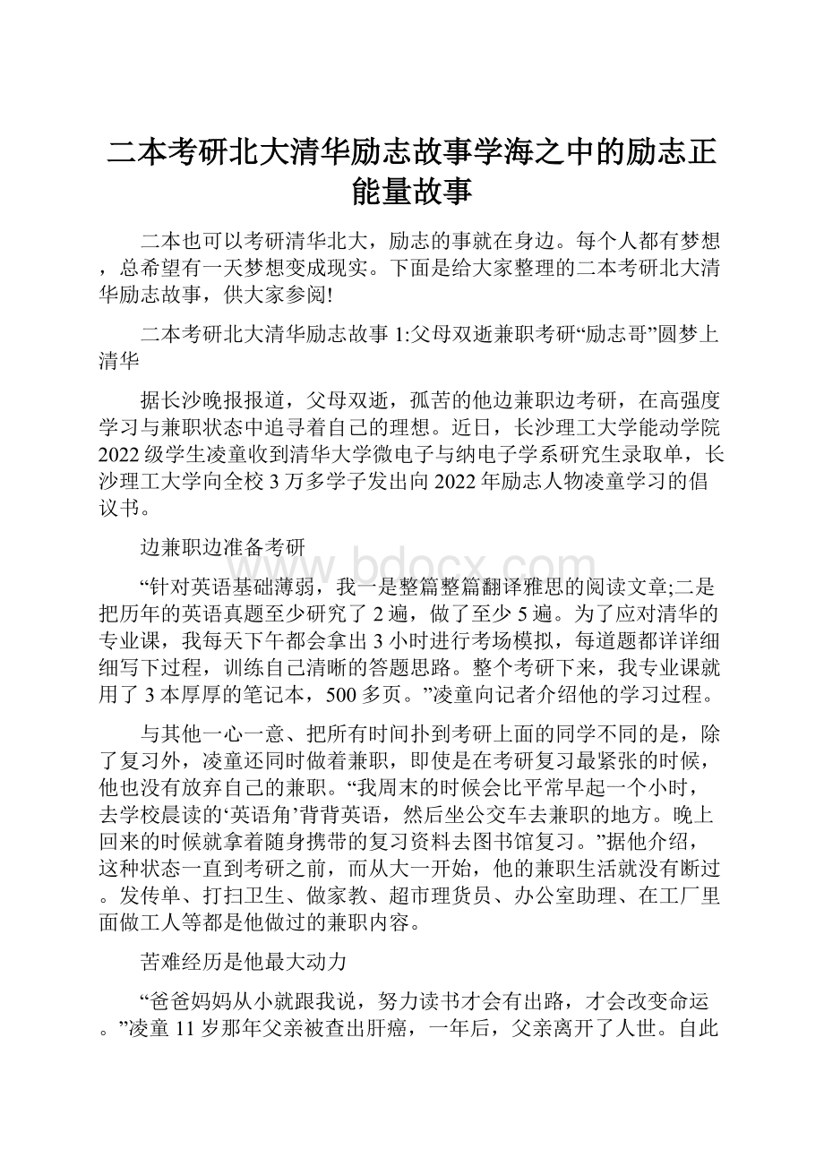 二本考研北大清华励志故事学海之中的励志正能量故事.docx