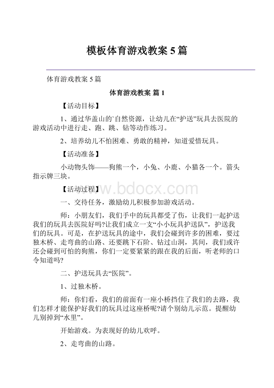 模板体育游戏教案5篇.docx_第1页