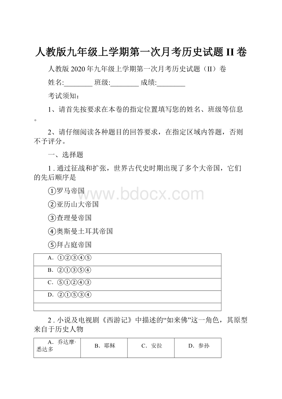 人教版九年级上学期第一次月考历史试题II卷.docx