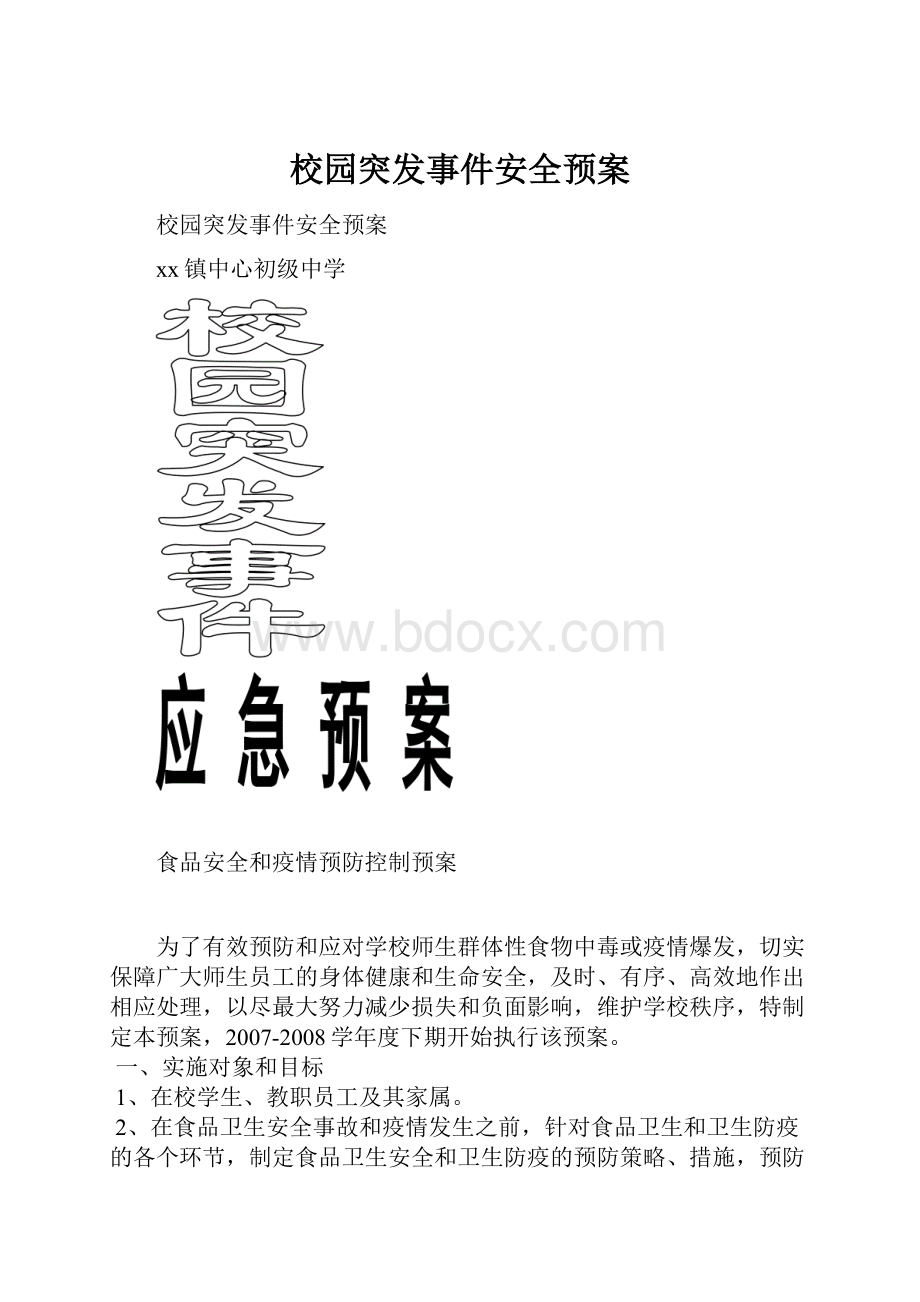 校园突发事件安全预案.docx_第1页