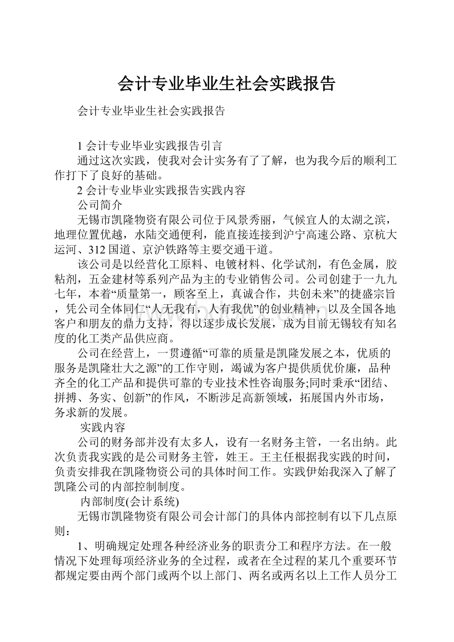 会计专业毕业生社会实践报告.docx