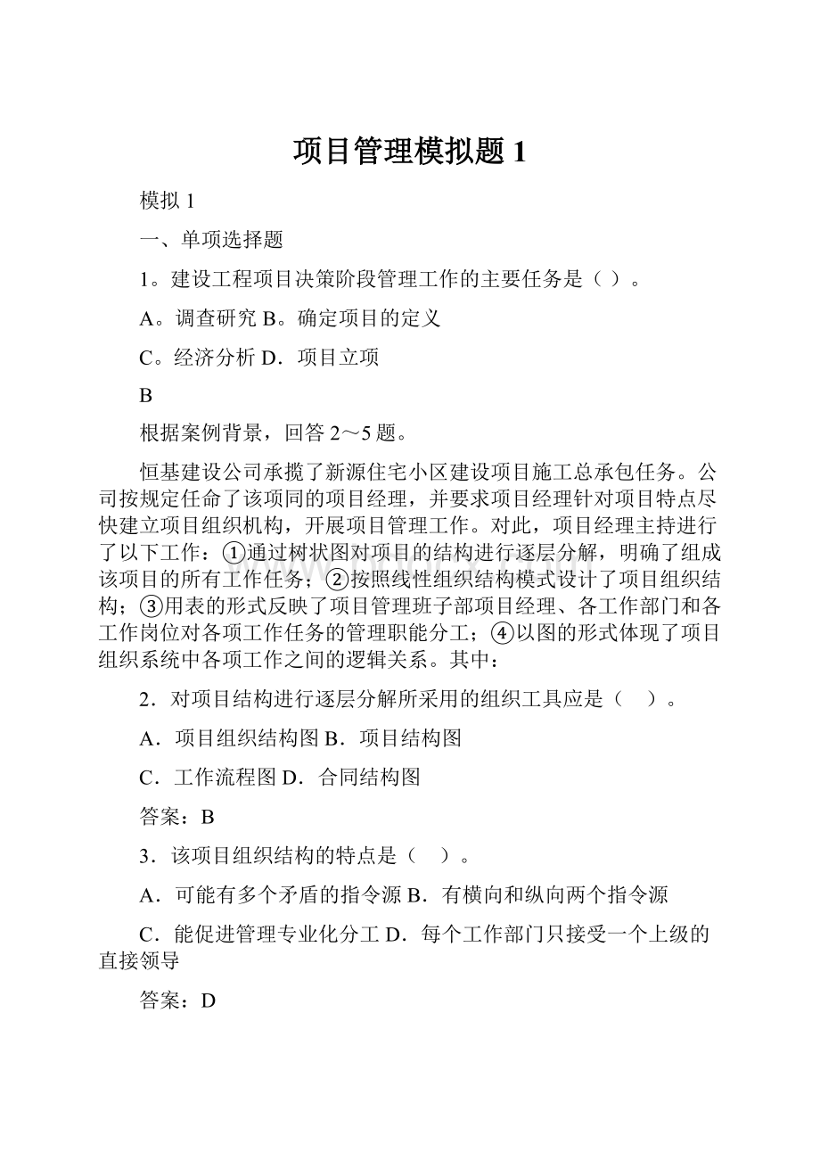 项目管理模拟题1.docx_第1页