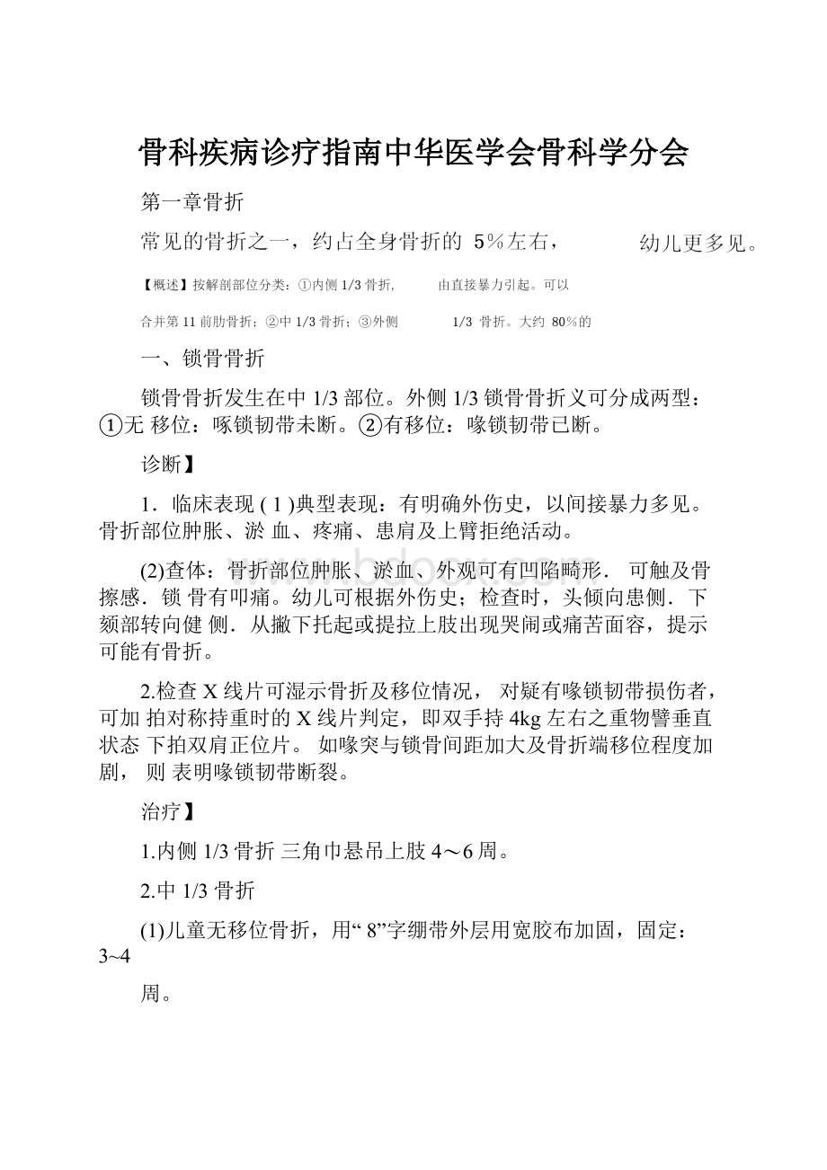 骨科疾病诊疗指南中华医学会骨科学分会.docx_第1页