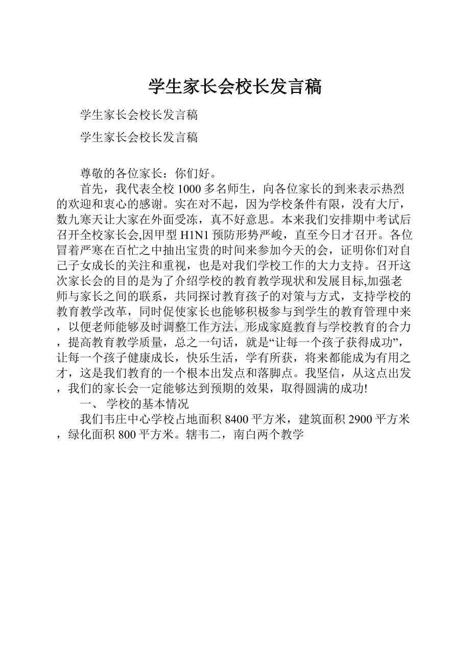 学生家长会校长发言稿.docx