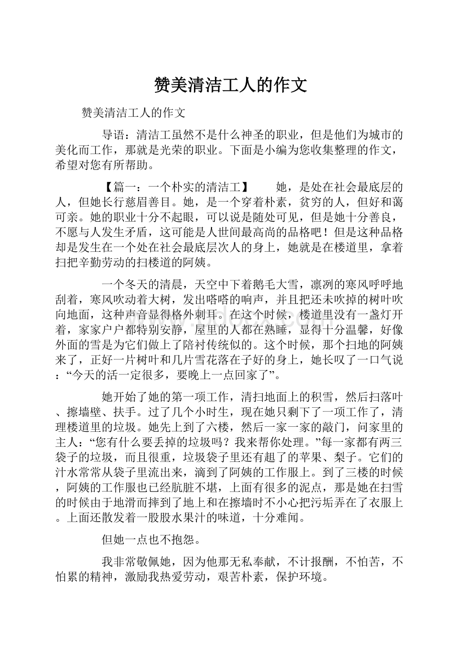 赞美清洁工人的作文.docx_第1页