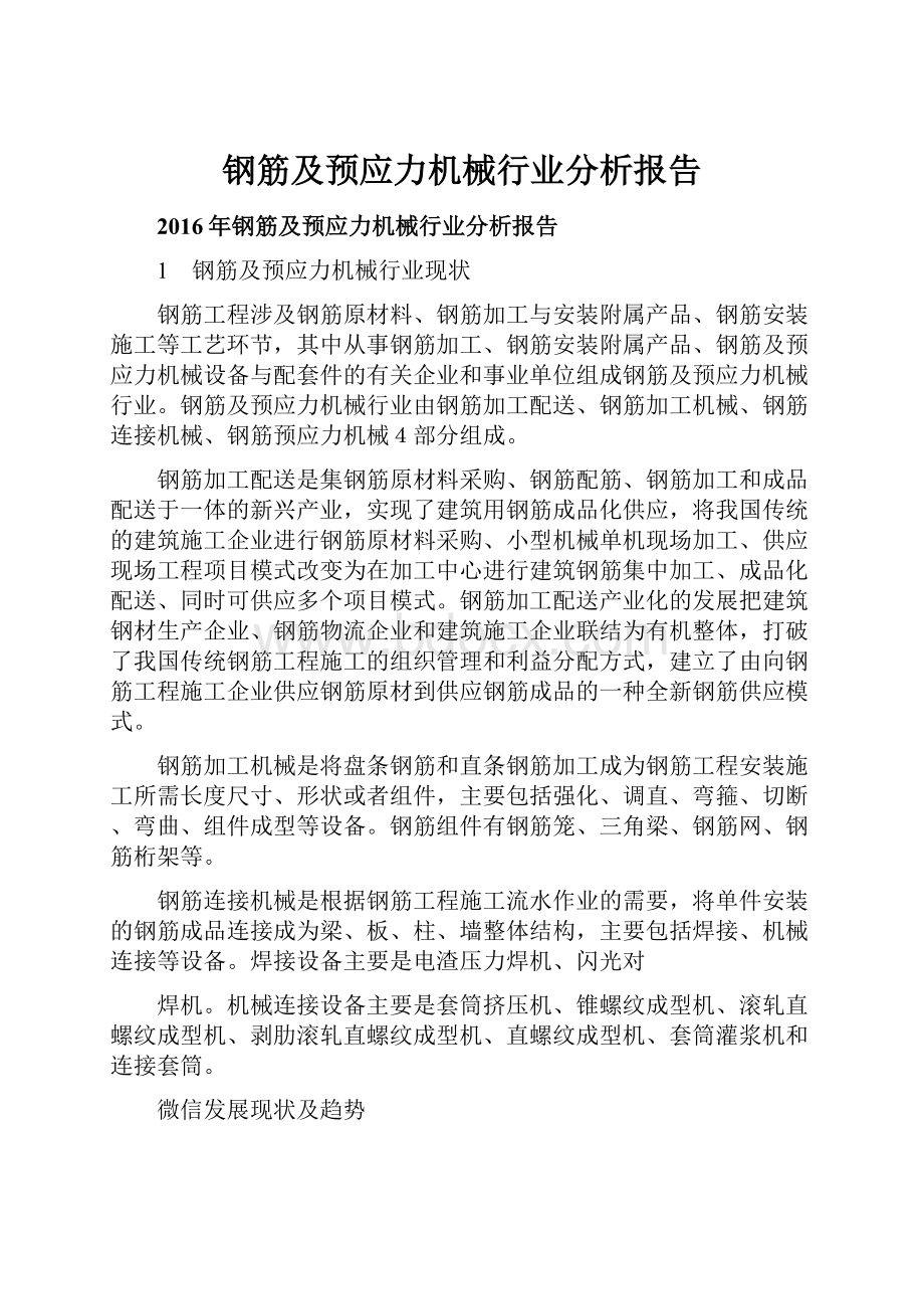 钢筋及预应力机械行业分析报告.docx