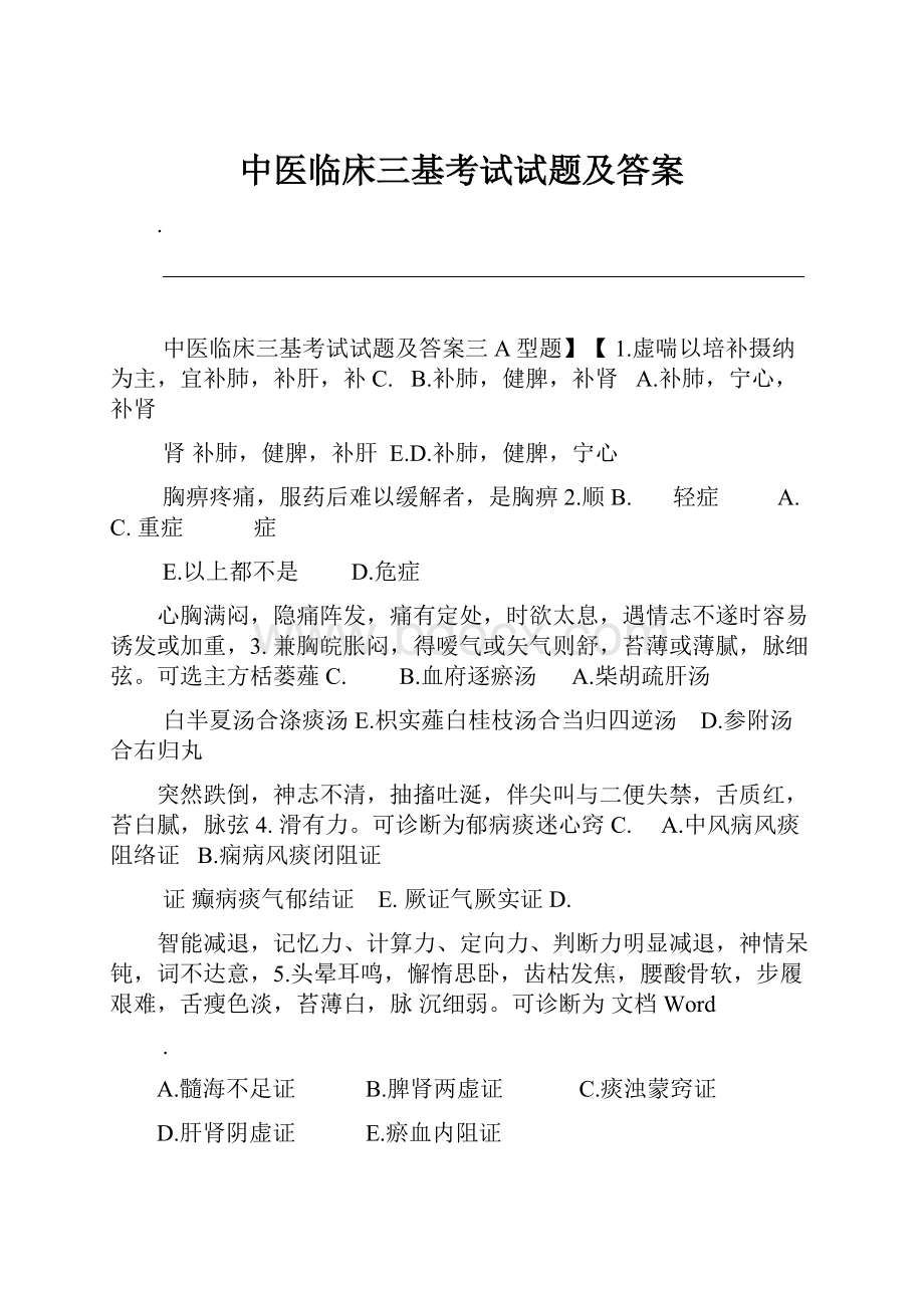 中医临床三基考试试题及答案.docx