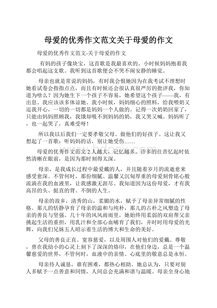 母爱的优秀作文范文关于母爱的作文.docx