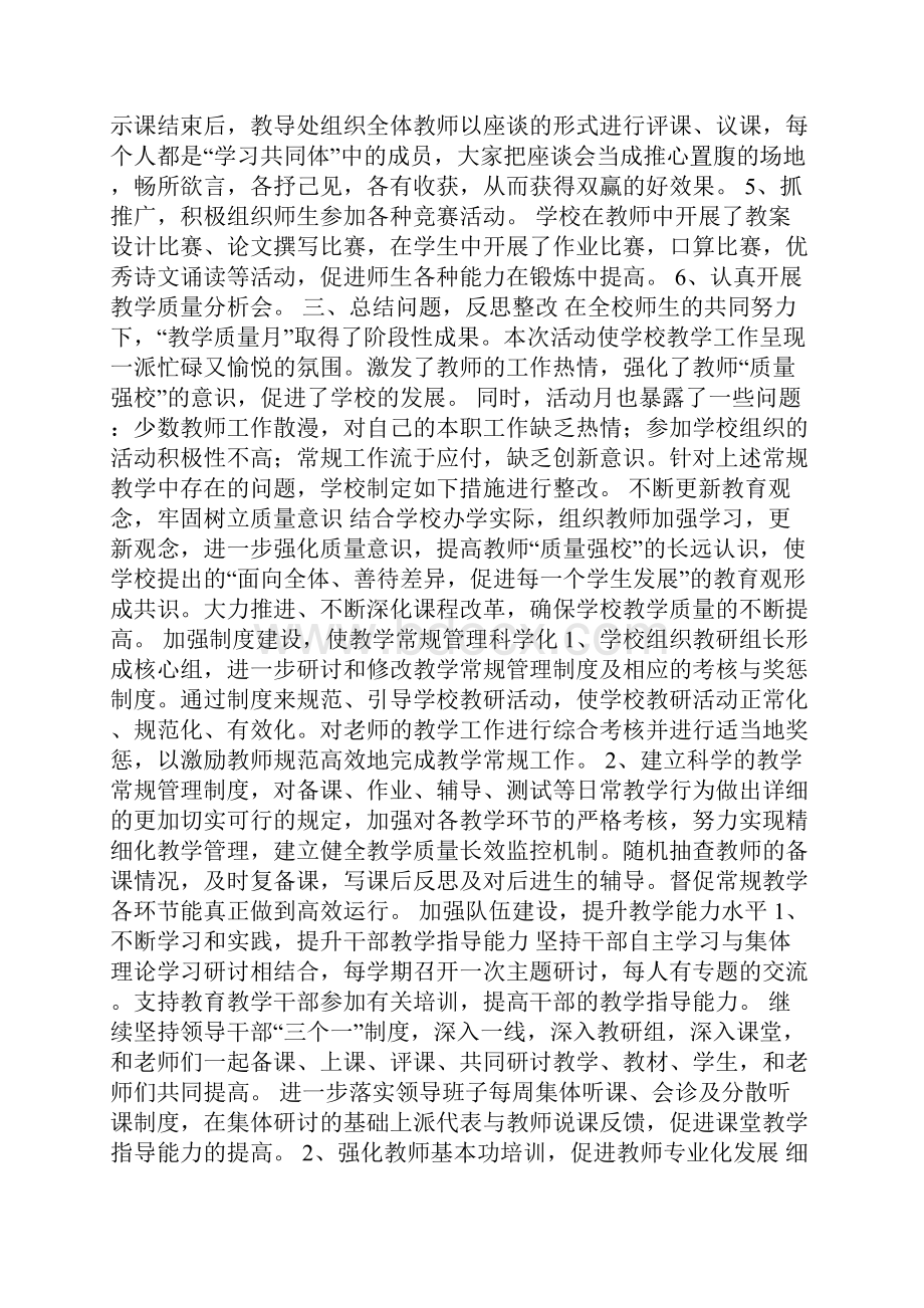 学校教学质量月工作报告.docx_第2页