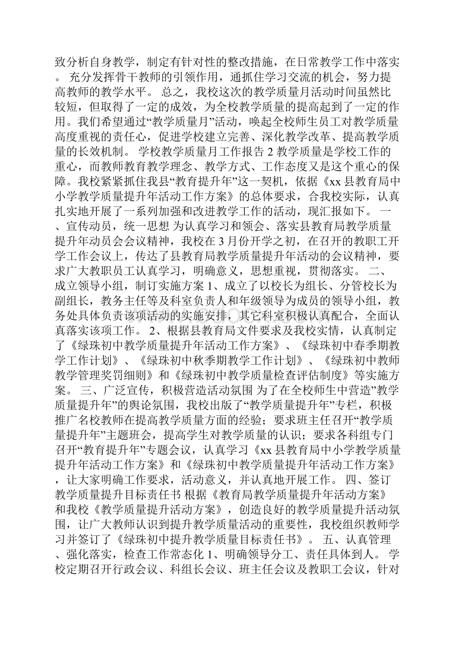 学校教学质量月工作报告.docx_第3页