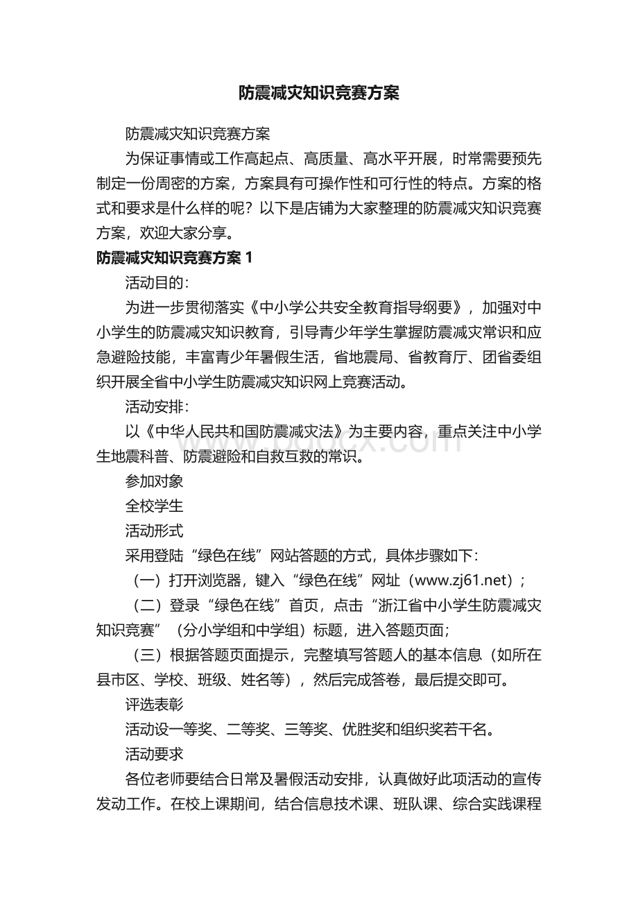 防震减灾知识竞赛方案.docx