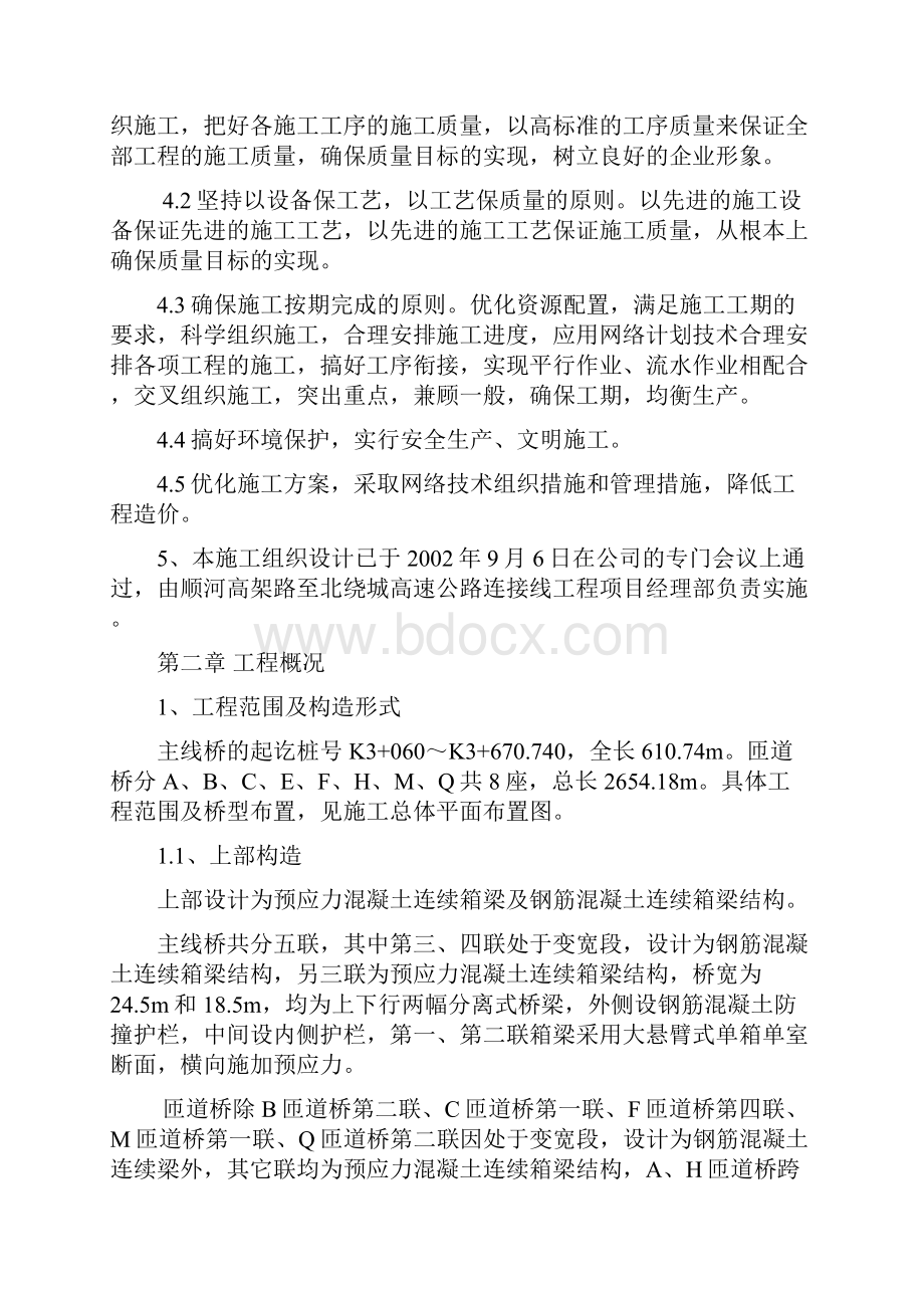 某市政工程立交桥施工组织设计.docx_第2页