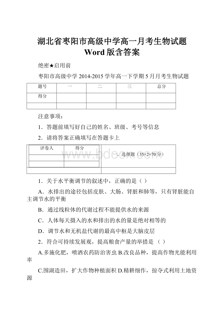 湖北省枣阳市高级中学高一月考生物试题 Word版含答案.docx