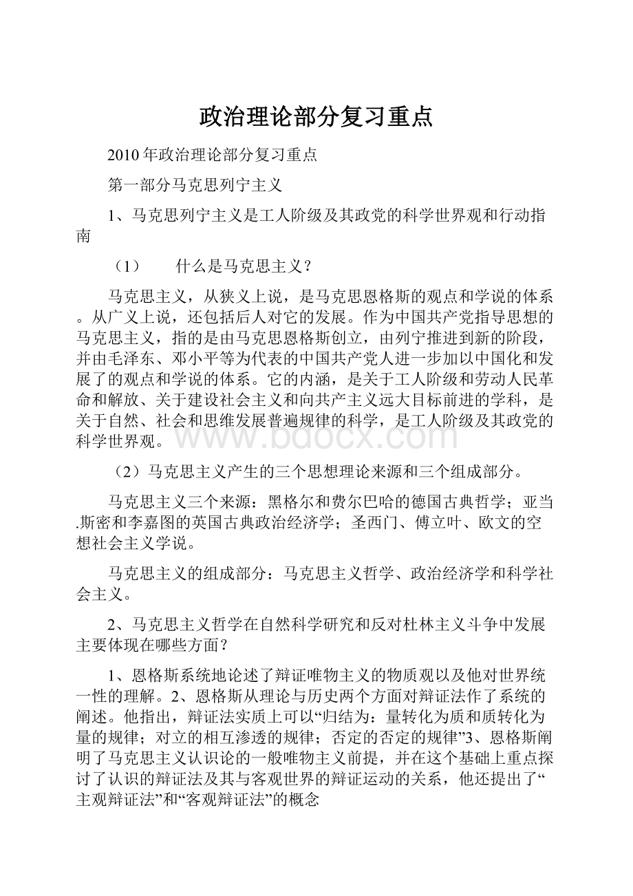 政治理论部分复习重点.docx