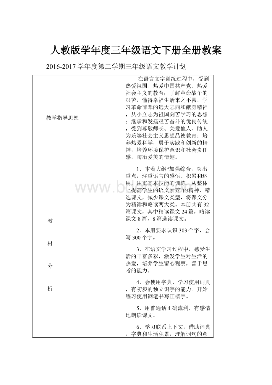 人教版学年度三年级语文下册全册教案.docx