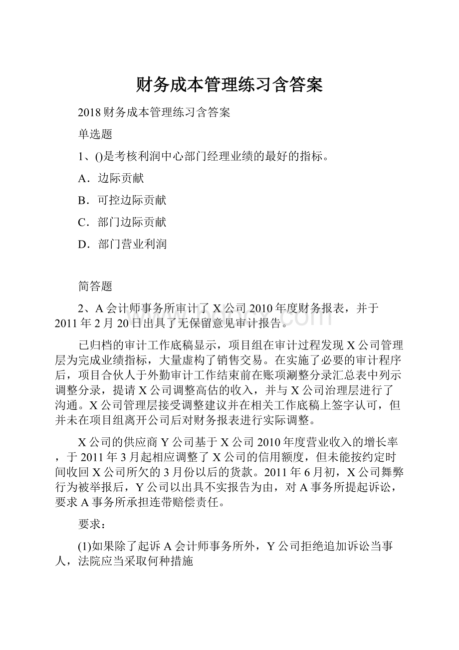 财务成本管理练习含答案.docx