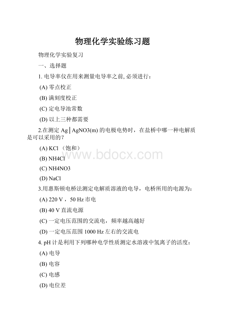 物理化学实验练习题.docx