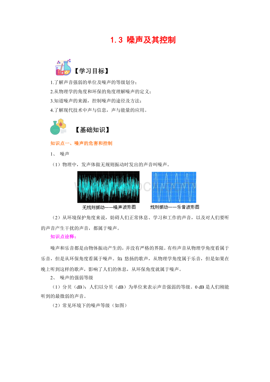 2022年新苏科版物理八年级上册讲义1.3_噪声及其控制（学生版+解析版）.docx