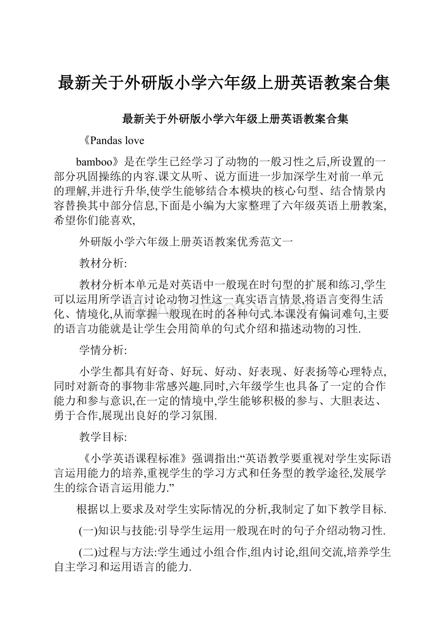 最新关于外研版小学六年级上册英语教案合集.docx