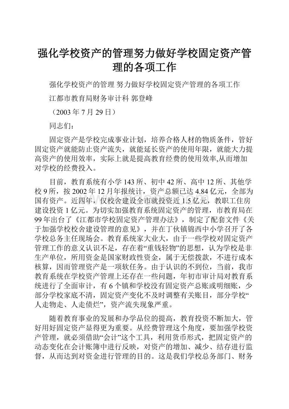 强化学校资产的管理努力做好学校固定资产管理的各项工作.docx