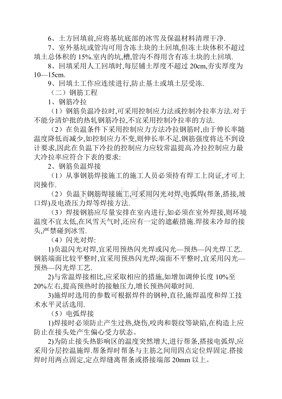 冬季施工技术措施方案.docx_第2页