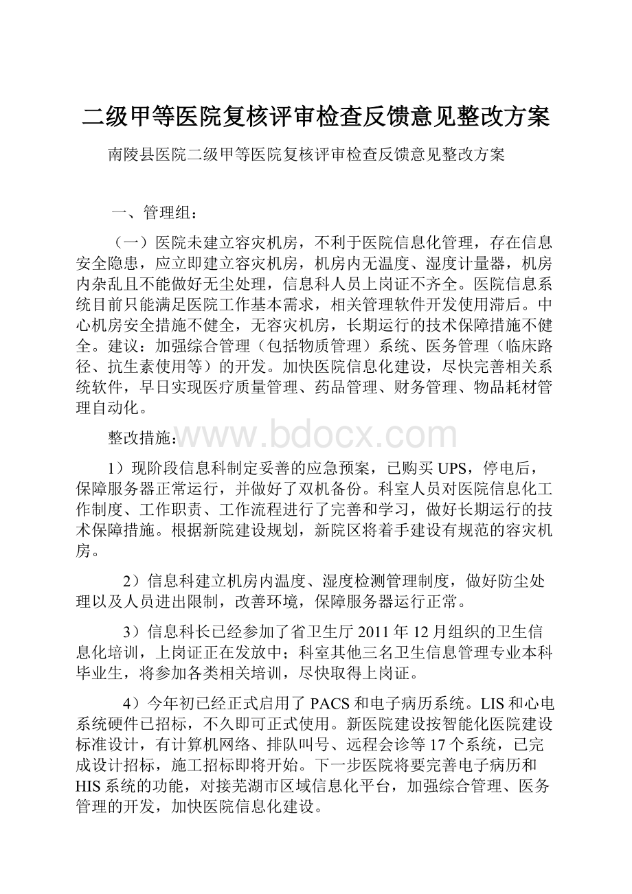 二级甲等医院复核评审检查反馈意见整改方案.docx