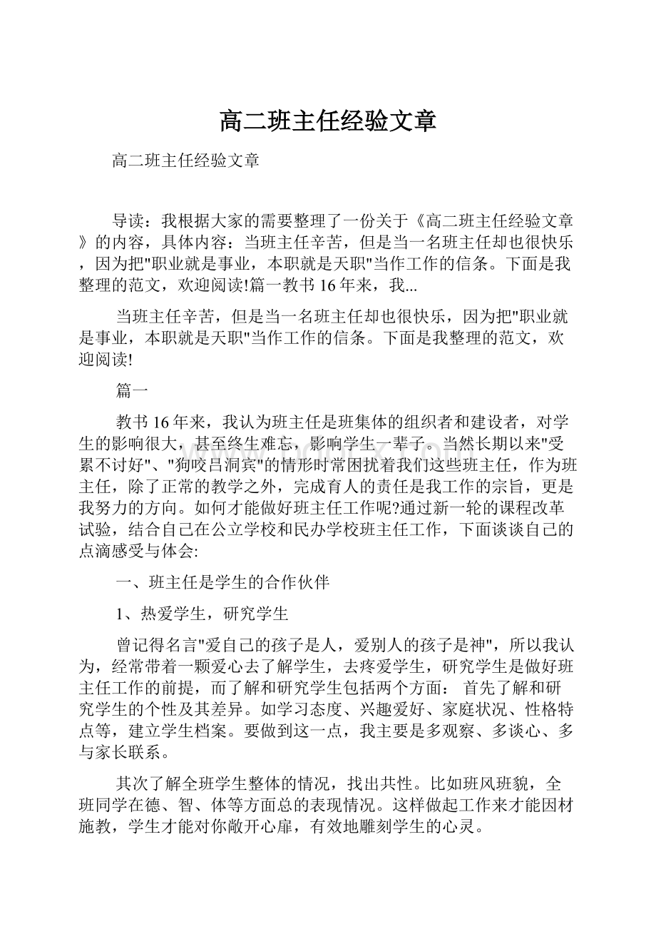 高二班主任经验文章.docx