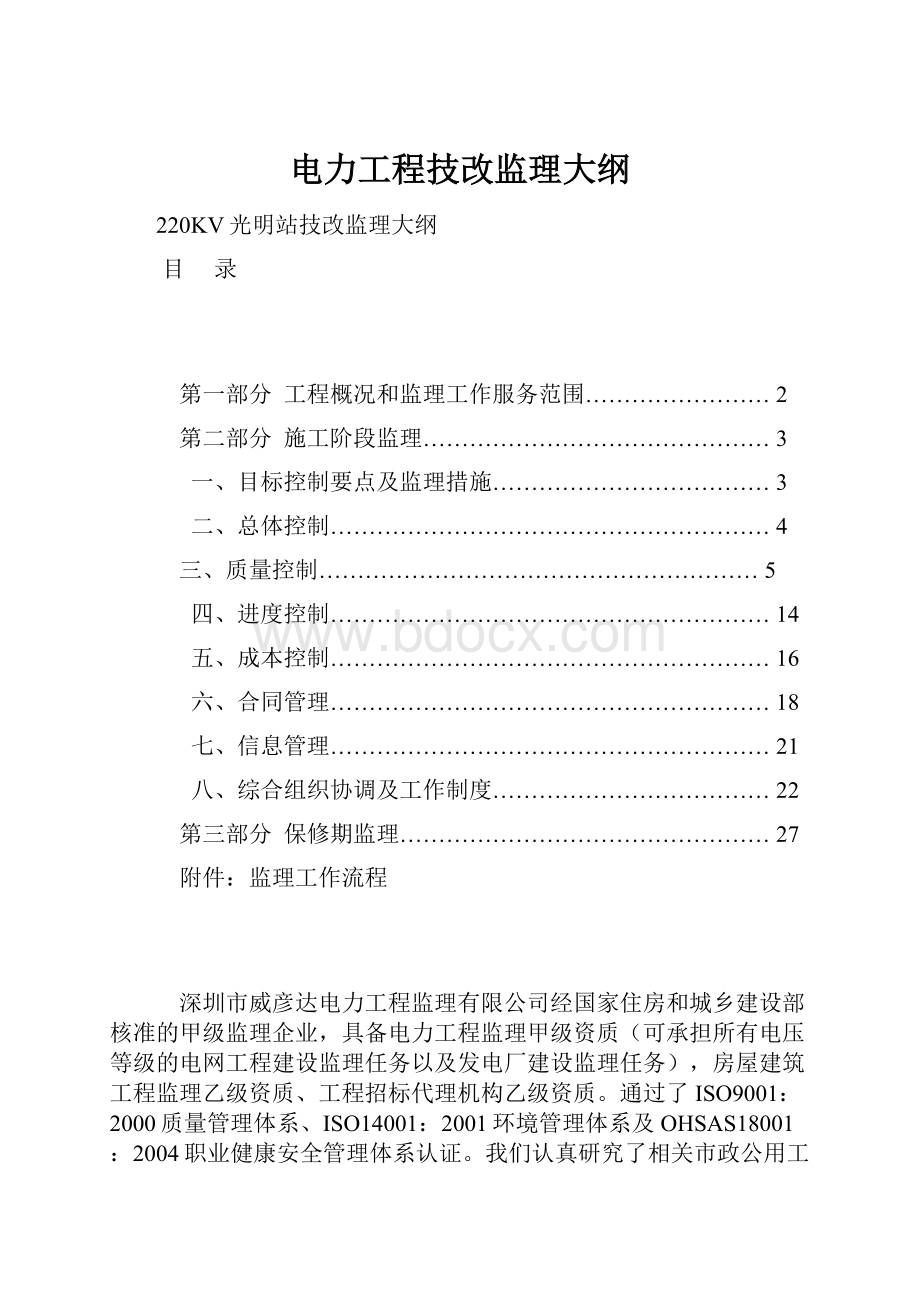 电力工程技改监理大纲.docx