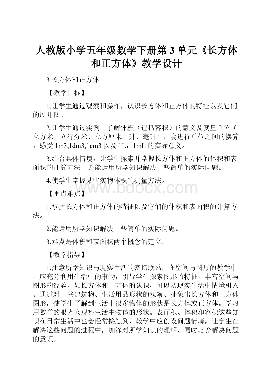 人教版小学五年级数学下册第3单元《长方体和正方体》教学设计.docx