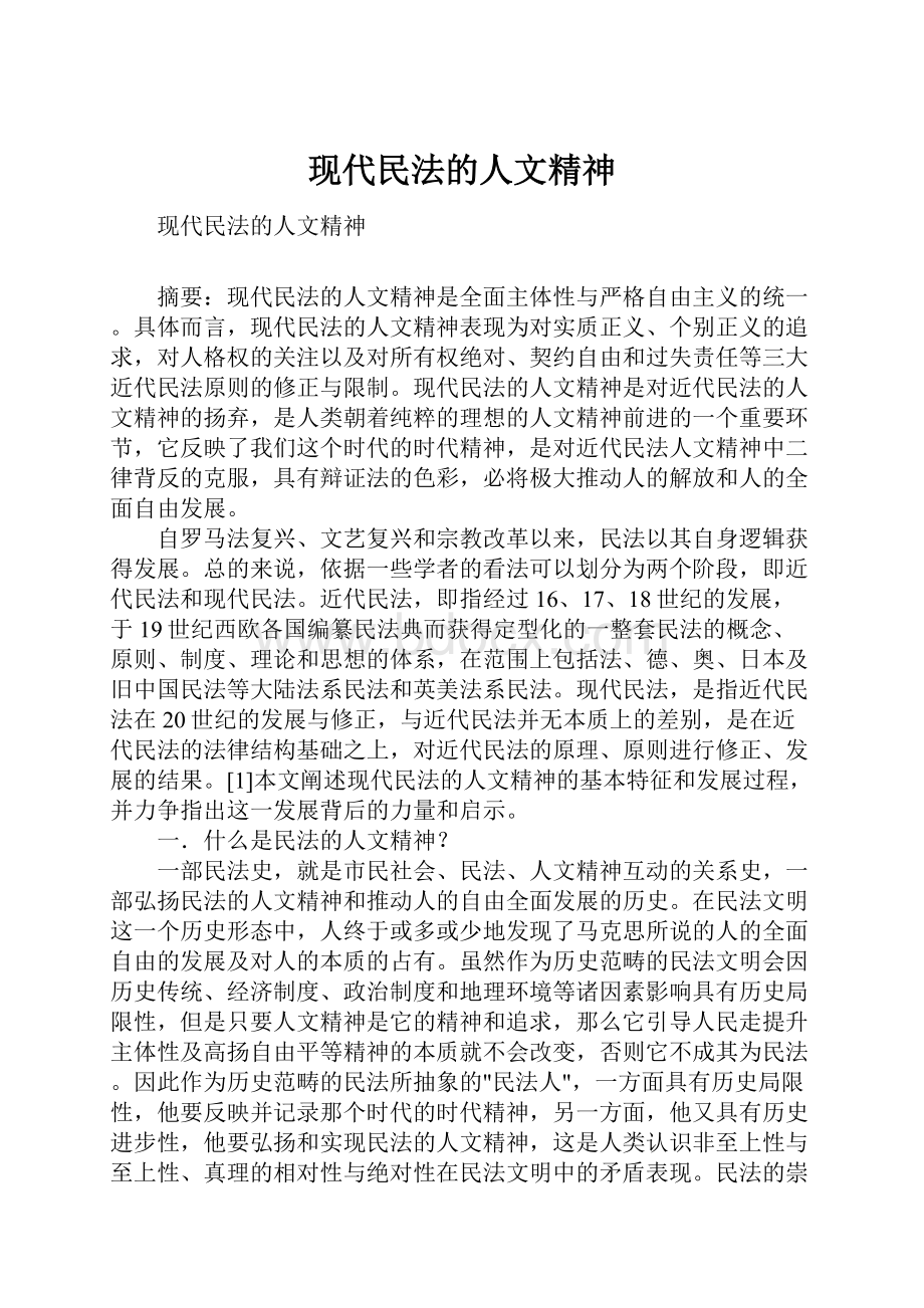 现代民法的人文精神.docx