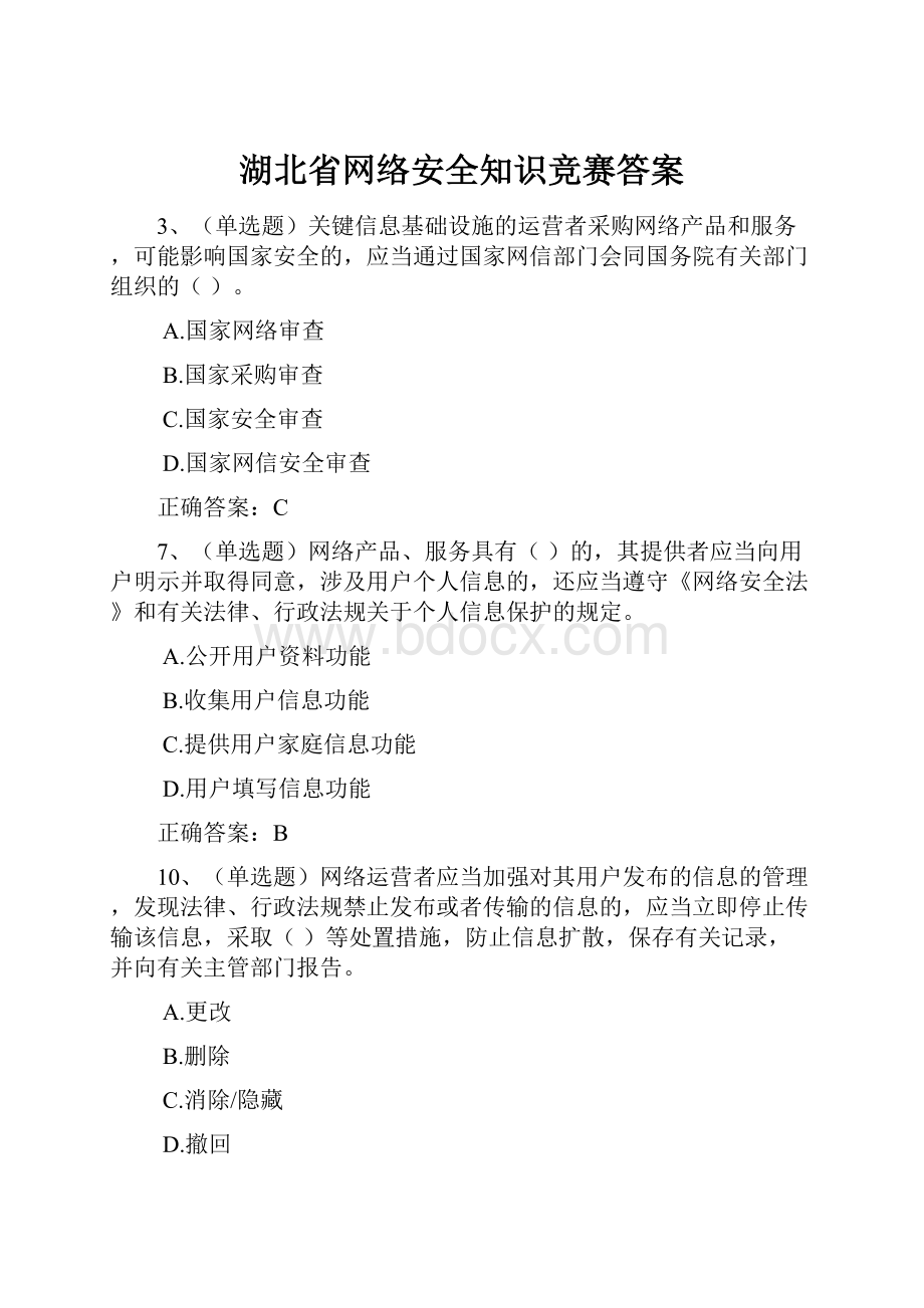 湖北省网络安全知识竞赛答案.docx_第1页