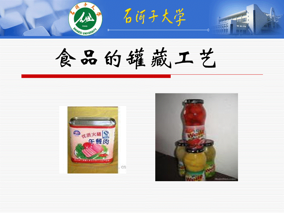 食品的罐藏 (1).ppt