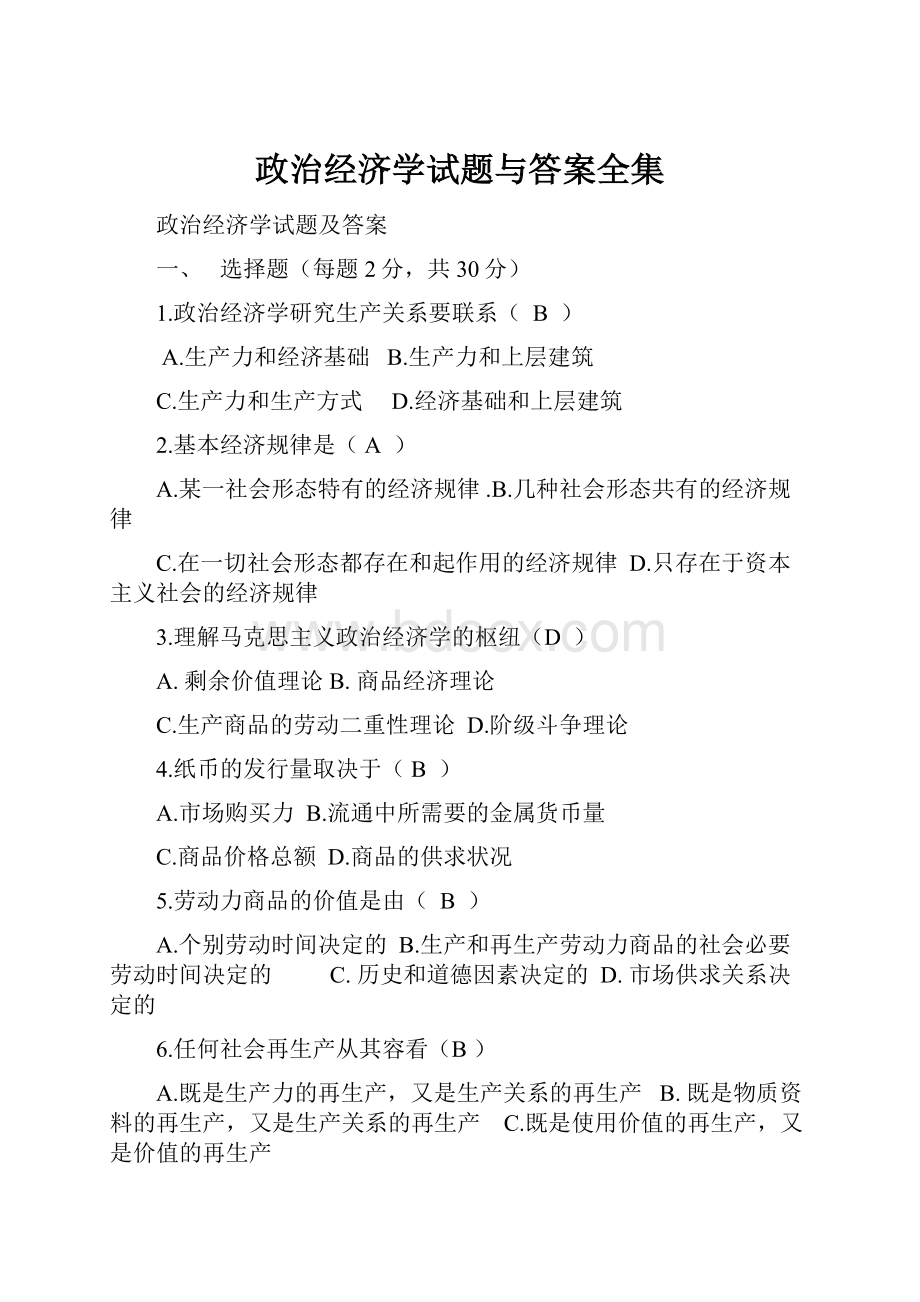 政治经济学试题与答案全集.docx