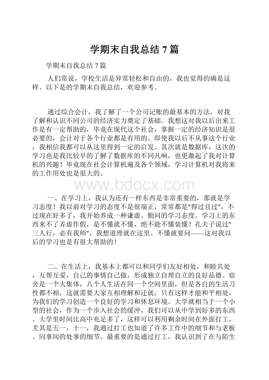 学期末自我总结7篇.docx