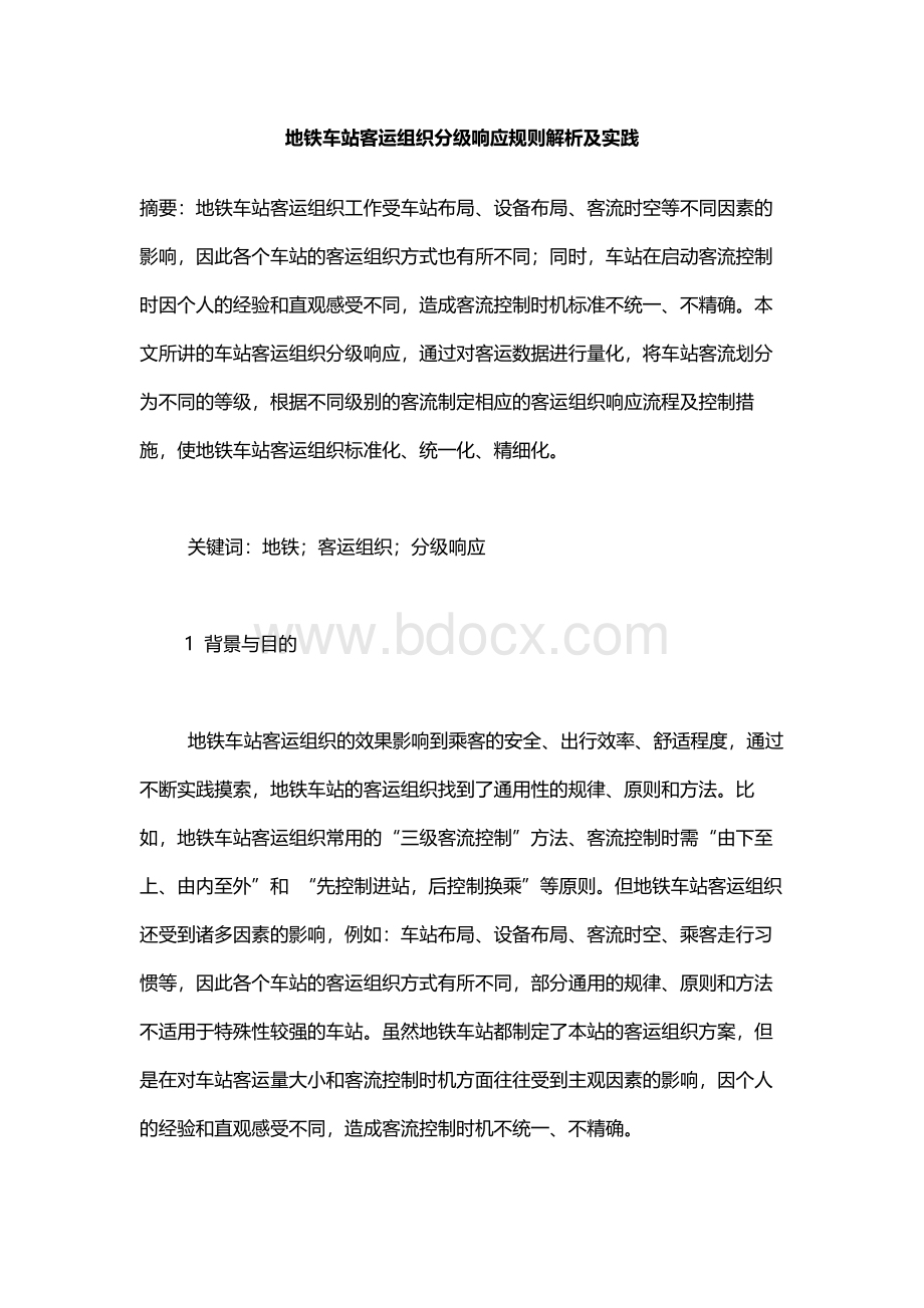 地铁车站客运组织分级响应规则解析及实践.docx