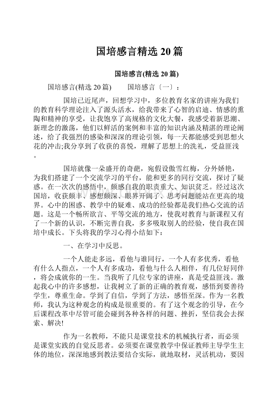 国培感言精选20篇.docx_第1页