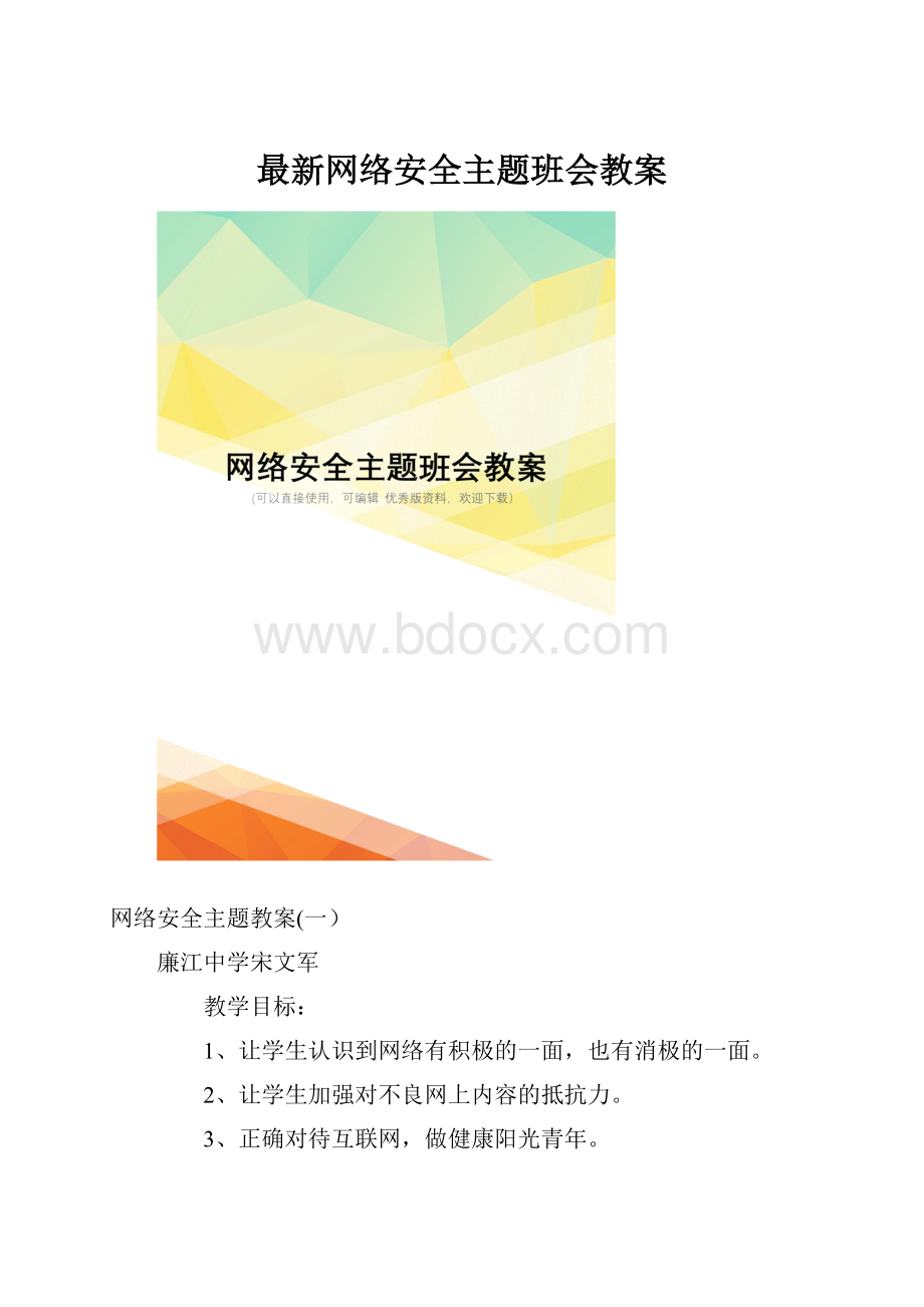 最新网络安全主题班会教案.docx