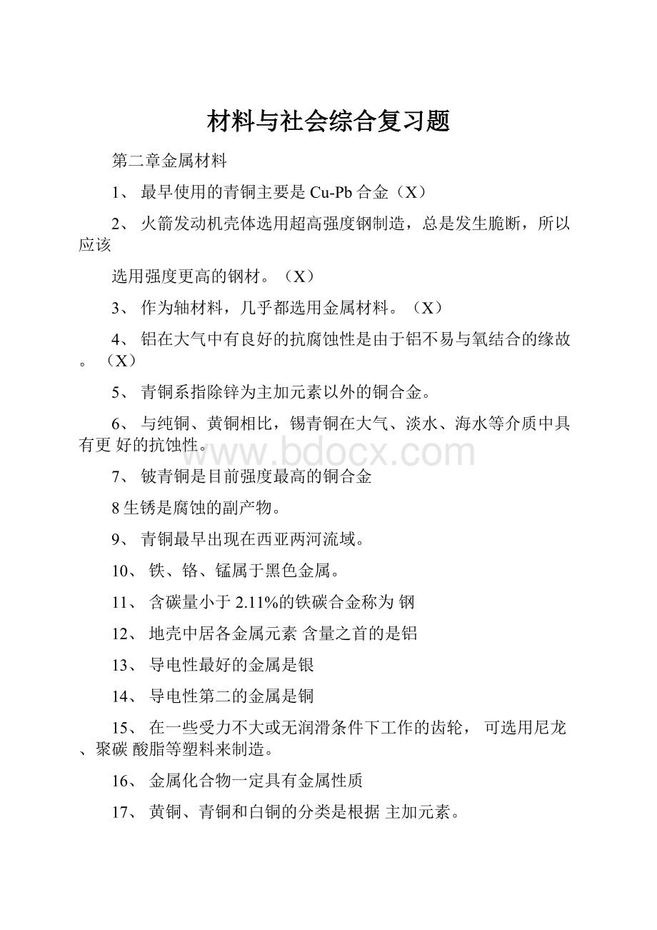 材料与社会综合复习题.docx_第1页