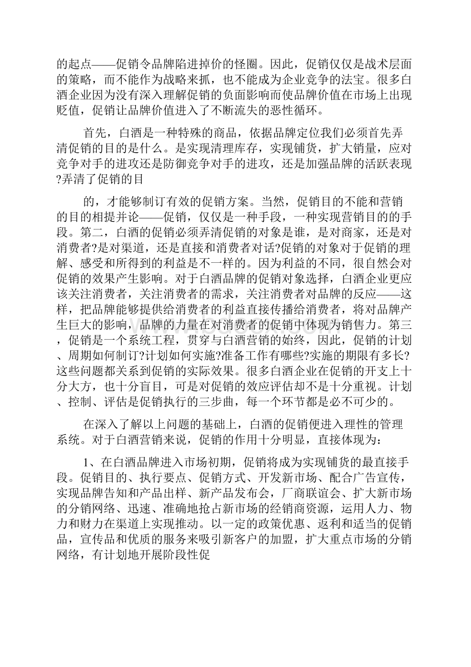 白酒销售个人工作心得体会5篇.docx_第3页