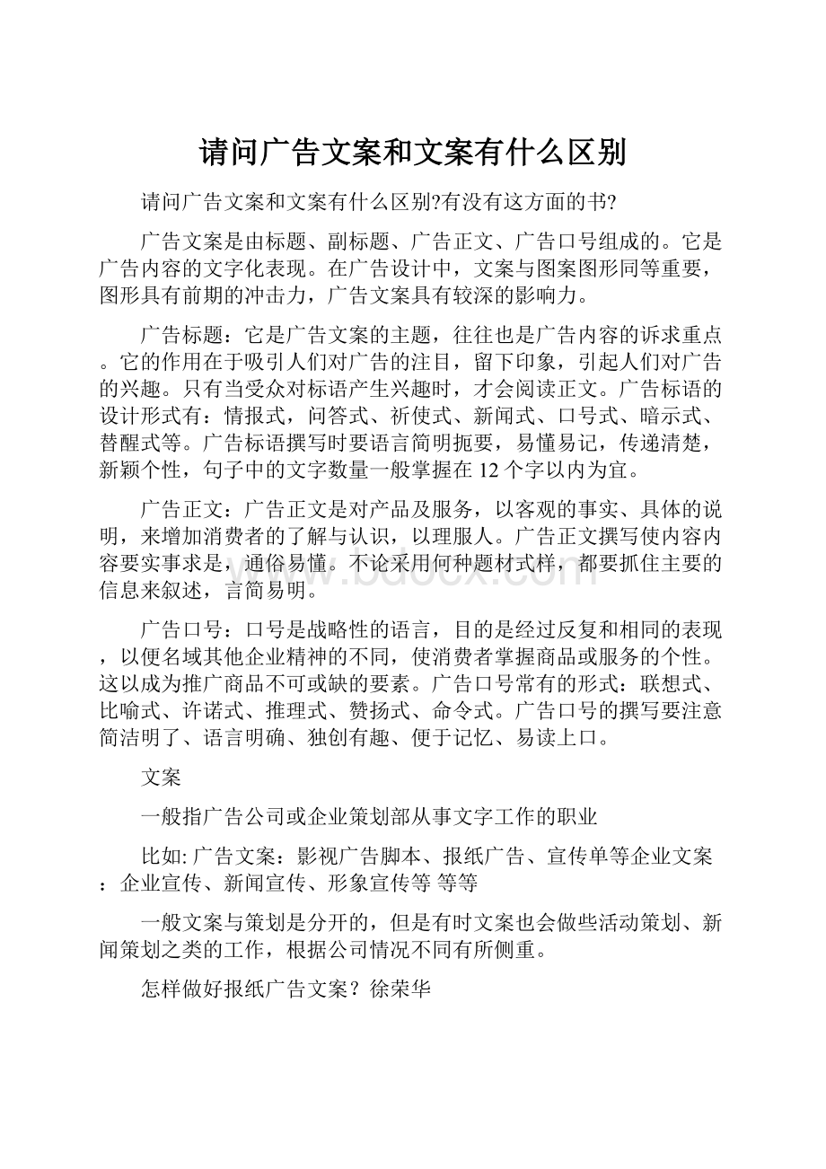 请问广告文案和文案有什么区别.docx